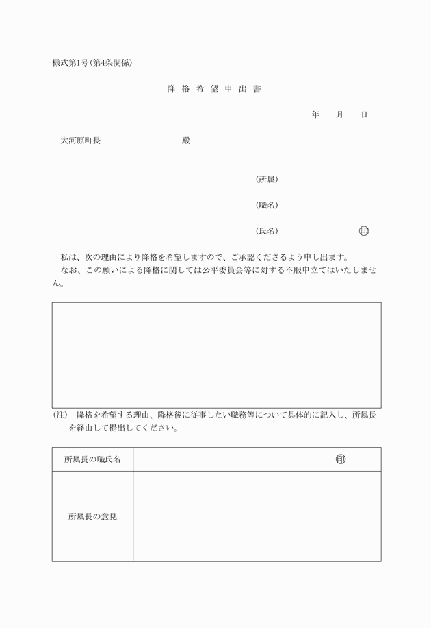 大河原町職員希望降格制度実施要綱