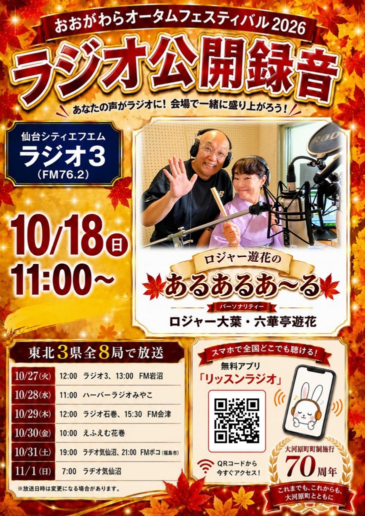 ラジオ公開録音「ロジャー遊花のあるあるあ~る」