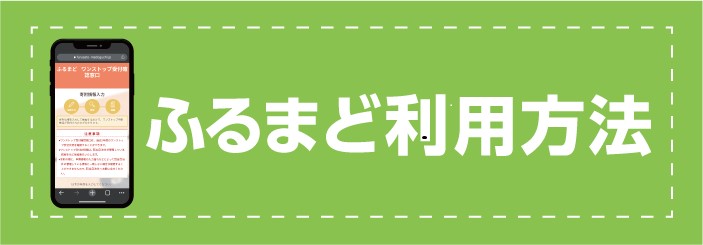 「ふるまど」利用方法