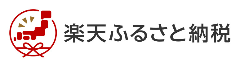 「楽天ふるさと納税」