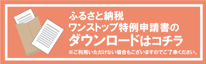 「ふるまど」ワンストップ特例申請書ダウンロードのご案内