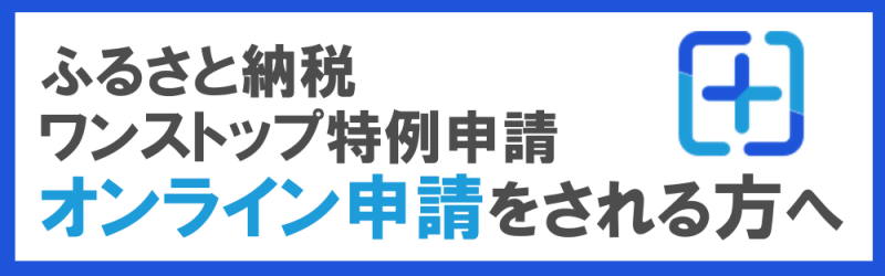 「ふるまど」ワンストップ特例オンライン申請のご案内