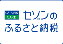 「セゾンのふるさと納税」