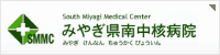 みやぎ県南中核病院