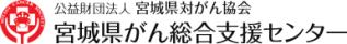 宮城県がん総合支援センターの画像