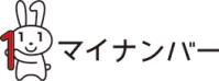 個人番号（マイナンバー）とは？の画像