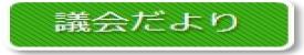 議会だより