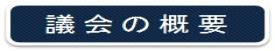 町議会のしくみ　議員報酬等　広報・議場見学