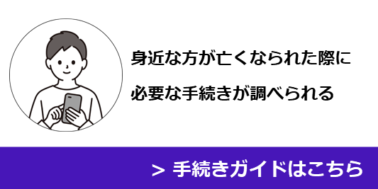 死亡の手続きガイド