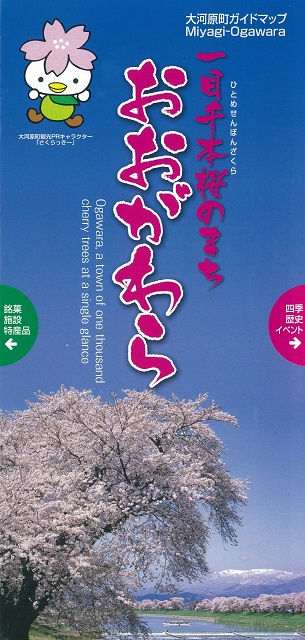 一目千本桜のまち　おおがわら