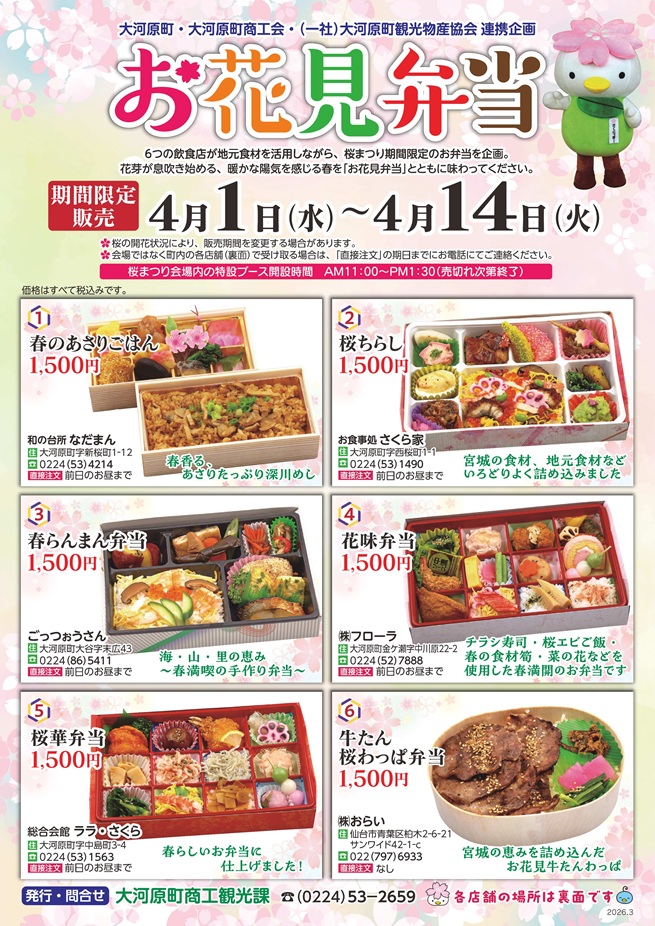 2026お花見弁当チラシ表面