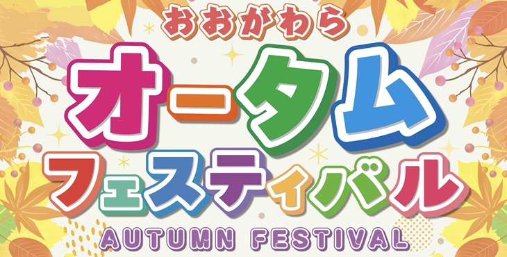 オータムフェスティバル