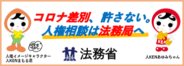 コロナ差別許さない　人権相談は法務局へ