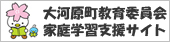 大河原町教育委員会家庭学習支援サイト