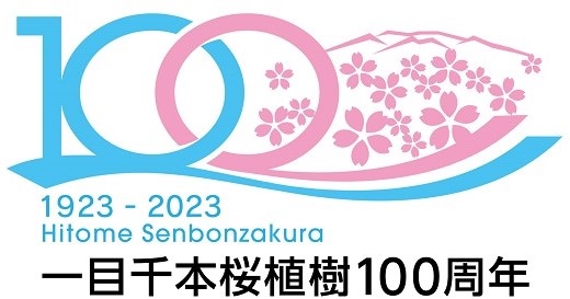 一目千本桜植樹100周年記念ロゴマーク
