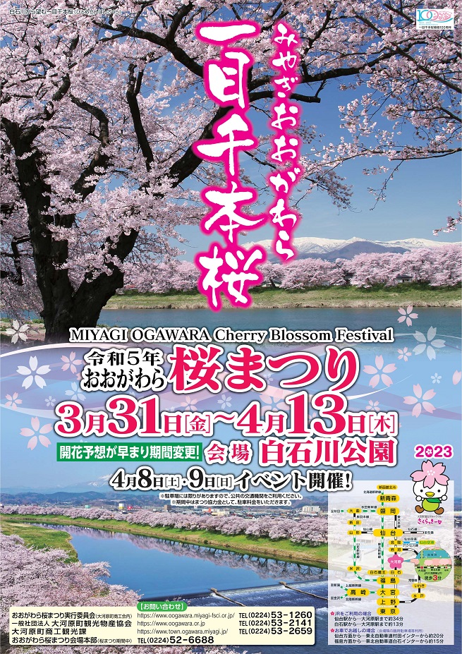 2023桜まつりポスター（開催期間変更済み）