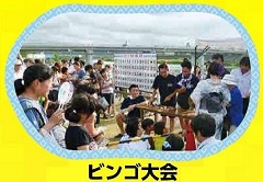 大ビンゴ大会