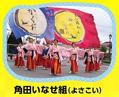 角田いなせ組（よさこい）