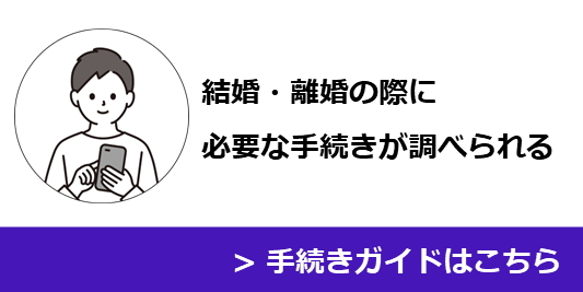 結婚・離婚の手続きガイド