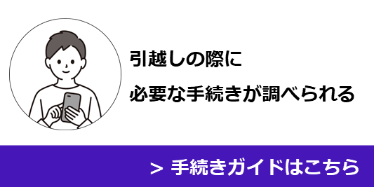 引越しの手続きガイド