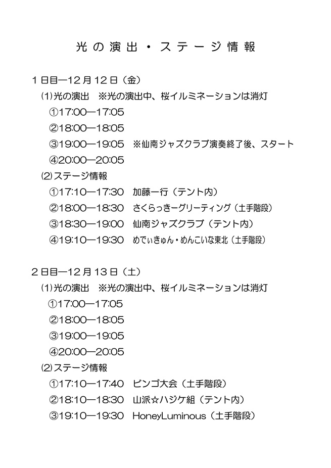 光の演出・ステージ情報