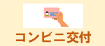コンビニ交付はこちら