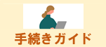手続きガイドはこちら