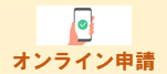 オンライン申請はこちら