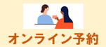オンライン予約はこちら