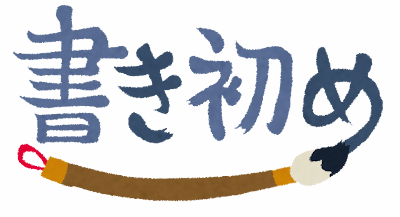 書きぞめ