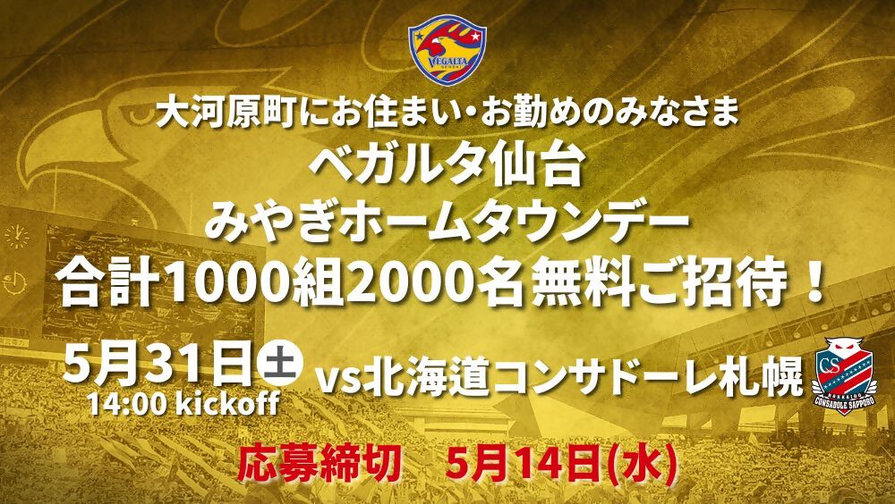みやぎホームタウンデー大河原町民招待企画