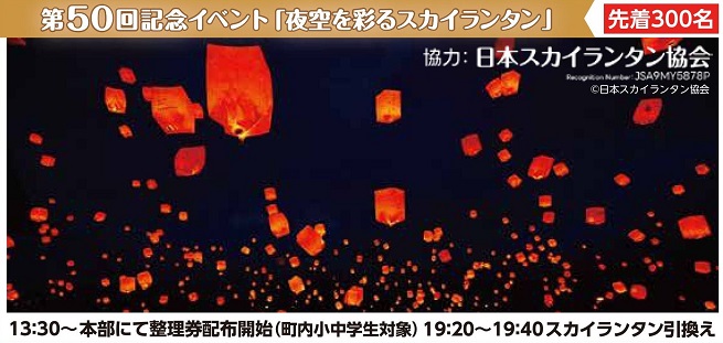 第50回記念イベント「夜空を彩るスカイランタン」