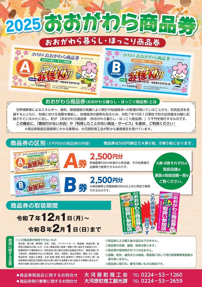 2025おおがわら商品券チラシ表面