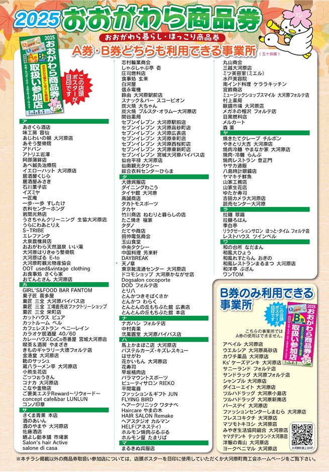 2025おおがわら商品券チラシ裏面