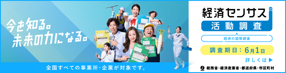 経済センサス バナー