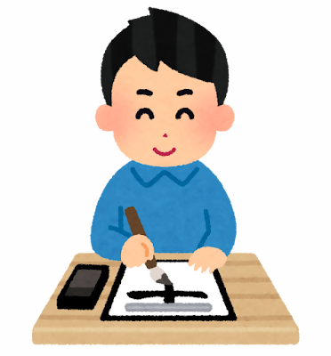 書道のイラスト